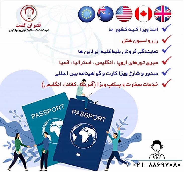 خدمات اخذ ویزا و پیکاپ پاسپورت   - آژانس قصران گشت